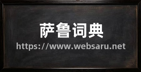 萨鲁词典