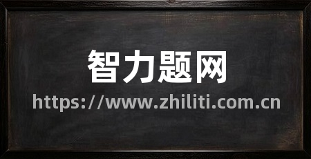 智力题网