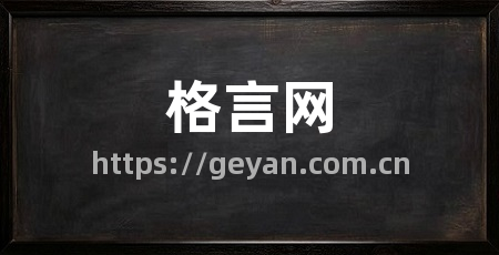格言网
