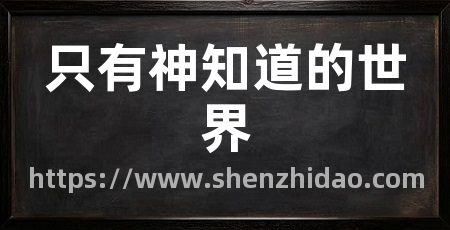 只有神知道的世界