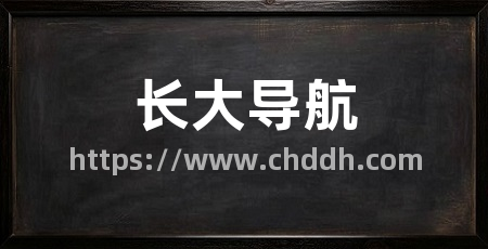 长大导航