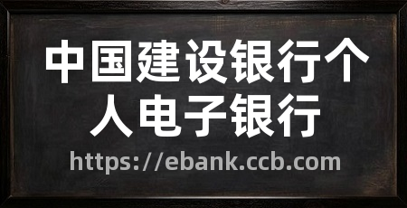 中国建设银行个人电子银行