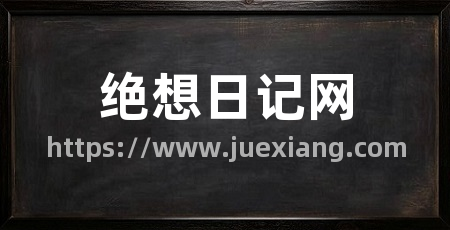 绝想日记网