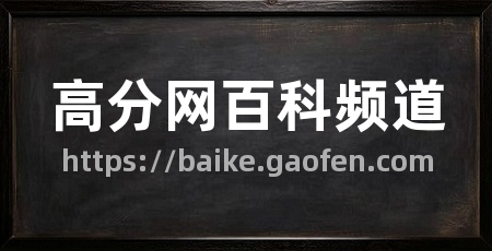 高分网百科频道