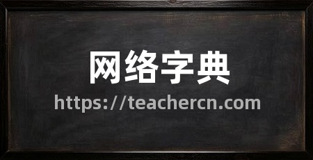 网络字典