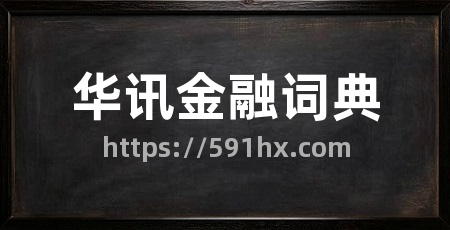 华讯金融词典