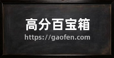 高分百宝箱