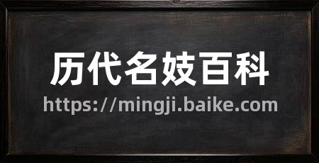 历代名妓百科