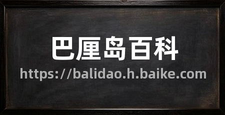 巴厘岛百科