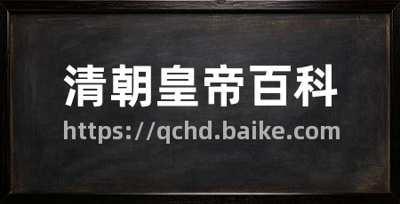 清朝皇帝百科