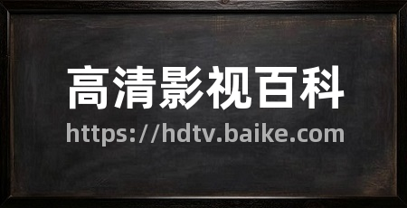 高清影视百科