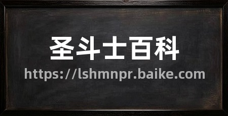 圣斗士百科