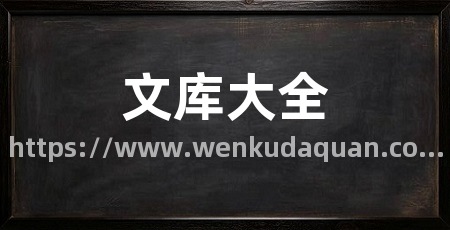 文库大全