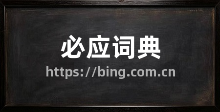 必应词典