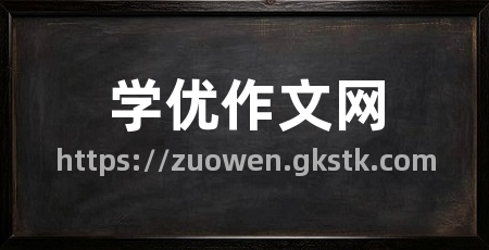 学优作文网