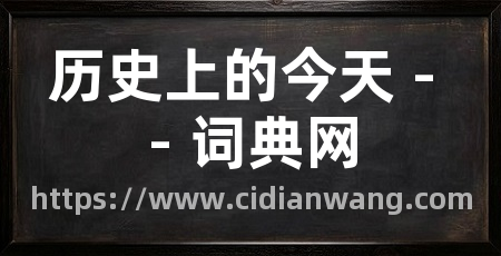 历史上的今天 - - 词典网
