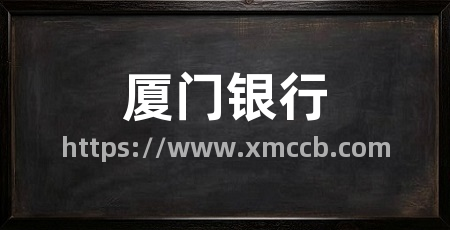 厦门银行