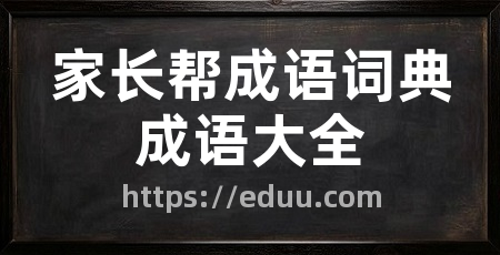 家长帮成语词典成语大全
