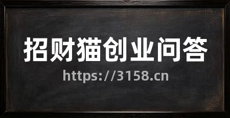 招财猫创业问答