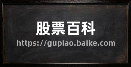 股票百科