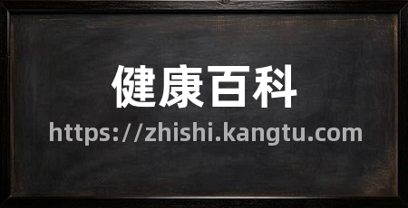 健康百科