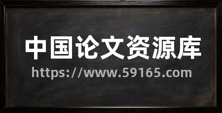 中国论文资源库