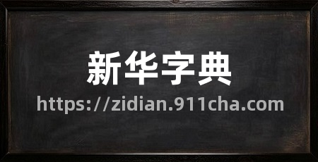 新华字典