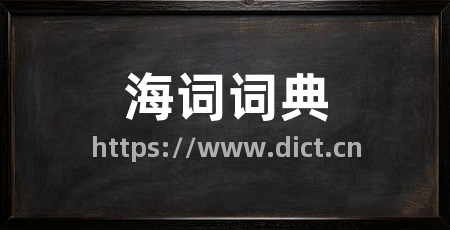 海词词典
