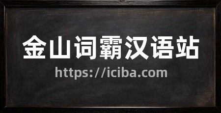 金山词霸汉语站