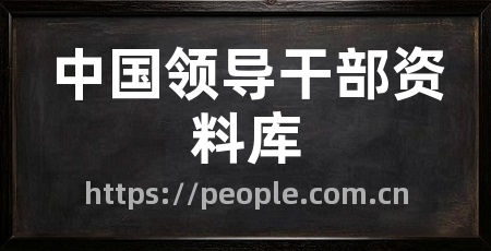 中国领导干部资料库