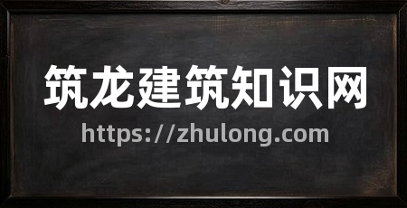 筑龙建筑知识网