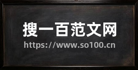 搜一百范文网
