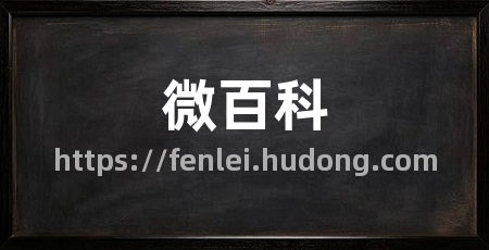 微百科