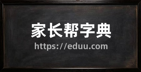 家长帮字典
