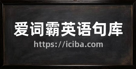 爱词霸英语句库