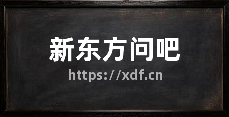 新东方问吧