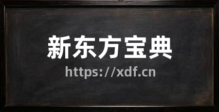 新东方宝典