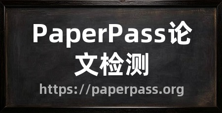 PaperPass论文检测