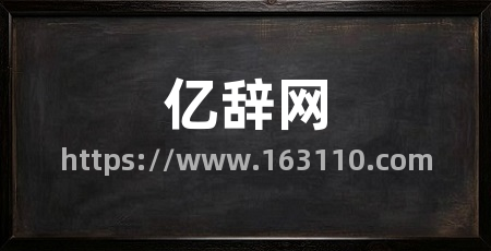 亿辞网