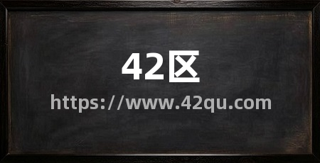 42区