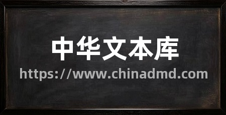 中华文本库