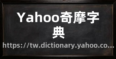 Yahoo奇摩字典
