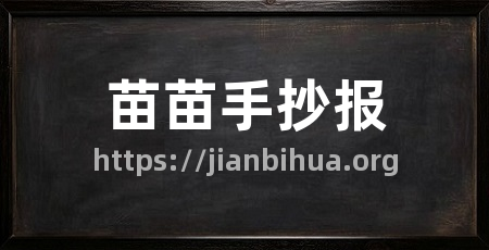 苗苗手抄报