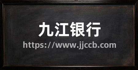 九江银行