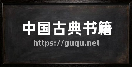 中国古典书籍