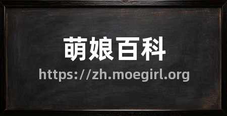 萌娘百科