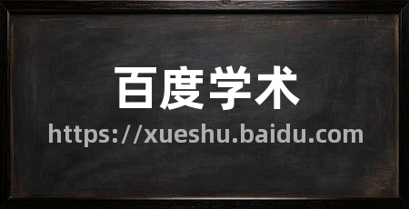 百度学术