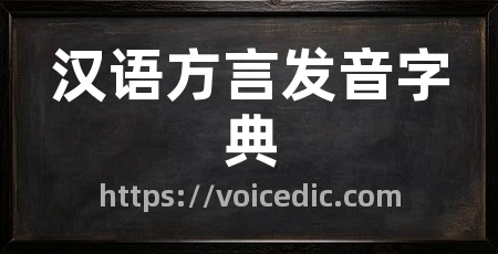 汉语方言发音字典
