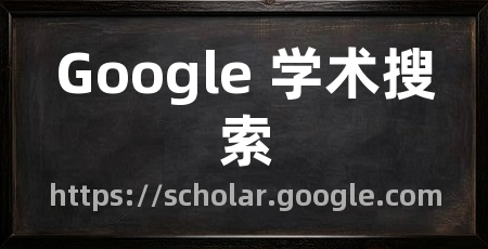 Google 学术搜索