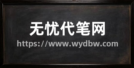 无忧代笔网